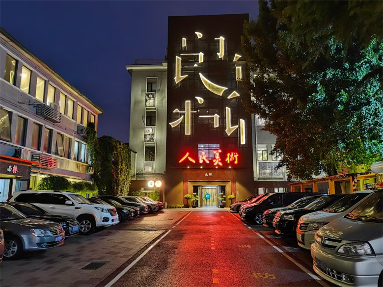 北京人美文创文化发展有限公司（维保项目）