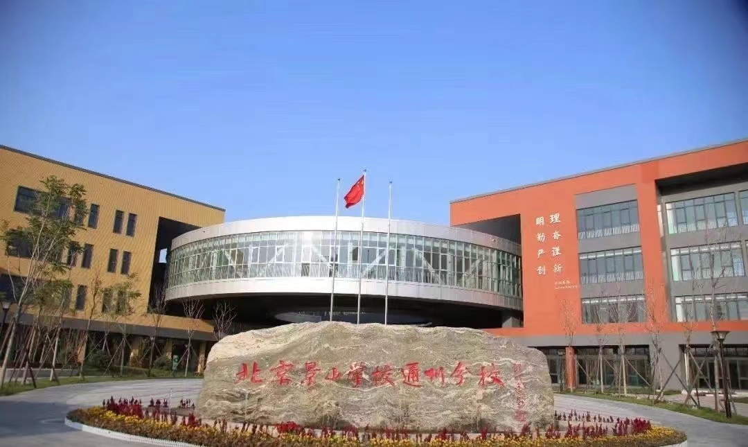 北京景山学校通州分校